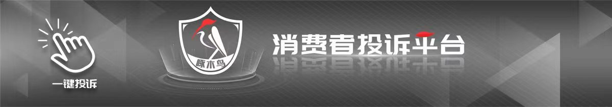 啄木鸟消费投诉｜提前20天退订扣费50% “五一”预订酒店“不可取消”规则引争议(图5)